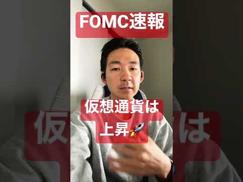 FOMC速報:仮想通貨は上昇し、その後下落へ