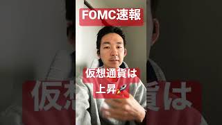 FOMC速報:仮想通貨は上昇し、その後下落へ