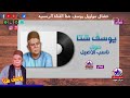يوسف شتا موال ناسب الاصيل