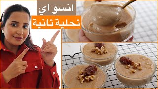 الذ حلي سهل وسريع وبدون سكر الطعم رهيييب | حلويات رمضان2021