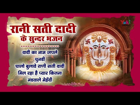 रानी सती दादी के सुंदर भजन | Dadi Ka Nam Japle | Chunadi | Top Rani Sati Dadi Bhajan | Hits Bhajan