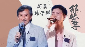 《那些年》#林子祥#胡夏 —破防了！胡夏唱的是青春 林子祥唱的是岁月沧桑 LRC.