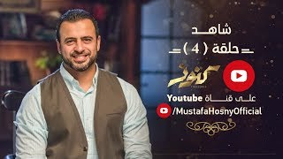الحلقة 4 - كنوز - مصطفى حسني - EPS 4 - Konoz - Mustafa Hosny