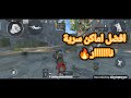 افضل 3 اماكن سرية في ببجي لايت PUBG LITE 