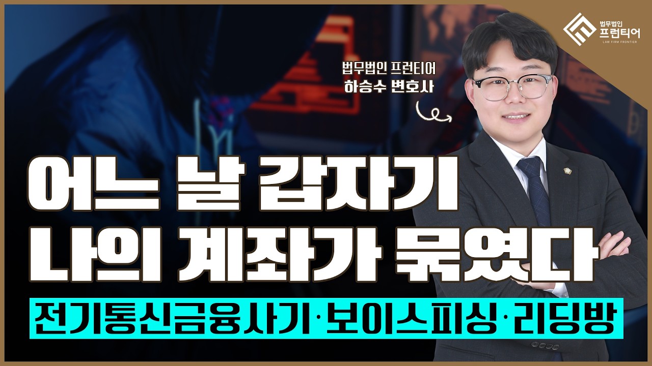 갑자기 계좌가 묶였다면? 보이스피싱 사기의심계좌 대응법 #계좌지급정지 #전기통신금융사기