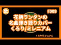 花ランちゃんねる009 『くるり/ミレニアム』