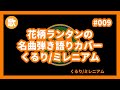 花ランちゃんねる009 『くるり/ミレニアム』