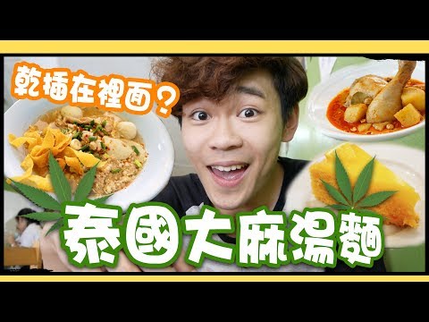 乾插在裡面？大麻湯麵！泰國大學美食推薦｜超強系列