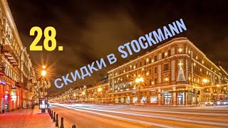 28. СЕЗОННЫЕ СКИДКИ В “STOCKMANN - НЕВСКИЙ ЦЕНТР” // МУЖСКОЙ ОТДЕЛ “СТОКМАНН” САНКТ-ПЕТЕРБУРГ