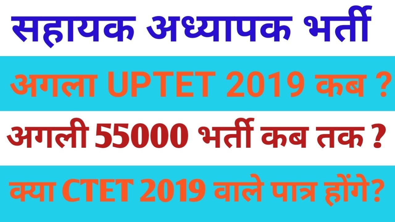 UPTET 2019 APPLICATION FORM । 55000 सहायक अध्यापक भर्ती 2019 । LATEST NEWS