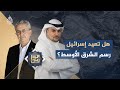 موازين هل تعيد إسرائيل رسم الشرق الأوسط