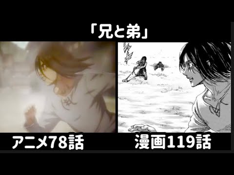 【進撃の巨人】例のシーン　アニメvs漫画　比較してみた【ファイナルシーズン78話「兄と弟」】