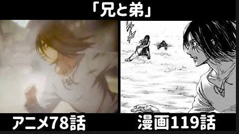 進撃の巨人 例のシーン アニメvs漫画 比較してみた ファイナルシーズン78話 兄と弟 Mp3