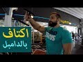 تمرين اكتاف بالاوزان الحرة - مناسب للمنزل