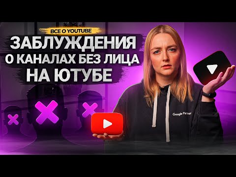 Все авторы КАНАЛОВ БЕЗ ЛИЦА должны знать ОБ ЭТОМ! Авторское право и монетизация