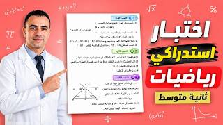 اختبار استدراكي رياضيات ثانية متوسط