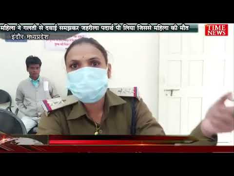महिला ने गलती से दवाई समझकर जहरीला पदार्थ पी लिया जिससे महिला की मौत