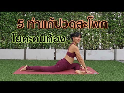 5 ท่าแก้ปวดสะโพก โยคะคนท้อง