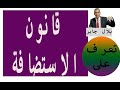 قانون الاستضافه 2019 |قانون رؤية الاطفال|الفرق بين الاستضافة والرؤية فى القانون المصرى