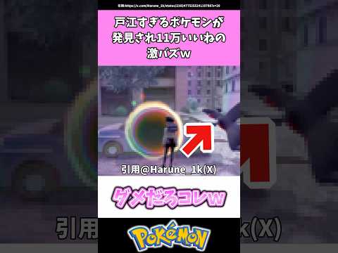 戸江すぎるポケモンが発見され、11万いいねの激バズwww #ポケモン#反応集 #shorts