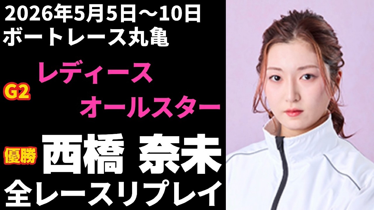Nami Nishihashi] G2 11th Ladies All-Star Race Replay [Boat Race