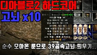 디아블로2 고뇌X10.. 근데 결과가