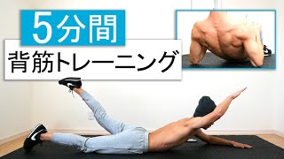 【5分】自重で背中全体を鍛える背筋トレーニング！