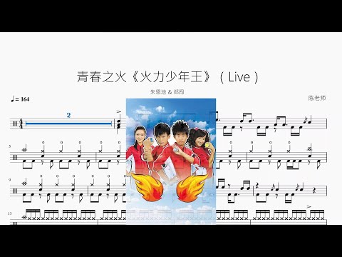 青春之火 - 朱恩池 & 郑闯