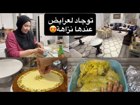 تحضيرات عراضة مغربية الجزء الثاني بالضحك واللعب كلشي كملناه 