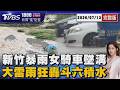 12縣市今晚豪大雨! 竹東暴雨猛灌 女露營騎車返家墜入排水溝 大雷雨狂轟雲林斗六積水20260713｜1800新聞儀點靈完整版｜TVBS新聞 @TVBSNEWS01