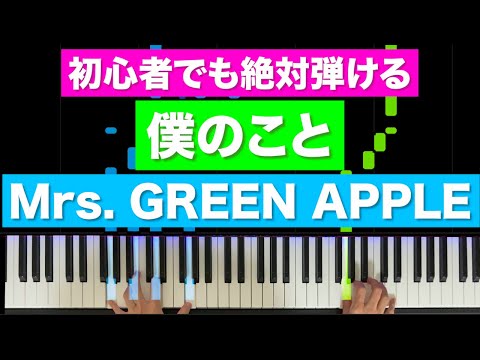 僕のこと - Mrs.GREEN APPLE