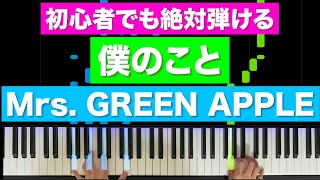 僕のこと - Mrs.GREEN APPLE