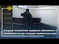 Ирина Волк: В Кирове полицейские задержали обвиняемых в мошенничестве при оказании юридических услуг