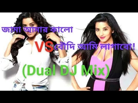 Jama Amar Kalo Vs Boudi Ami LagaboDual Mix Dj Song 2018 Latest Old Bengali Dj Song