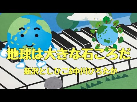 地球は大きな石ころだ   　新沢としひこ＆中川ひろたか　ピアノ 　歌詞　pfs
