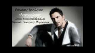 Thanasis Vasilakos - Apagoreuetai ( New Greek Promo Song 2012 )