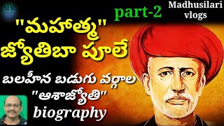 mahatma jyotiba phule life history (Biography) in Telugu part-2 @madhusilarivlogs1743