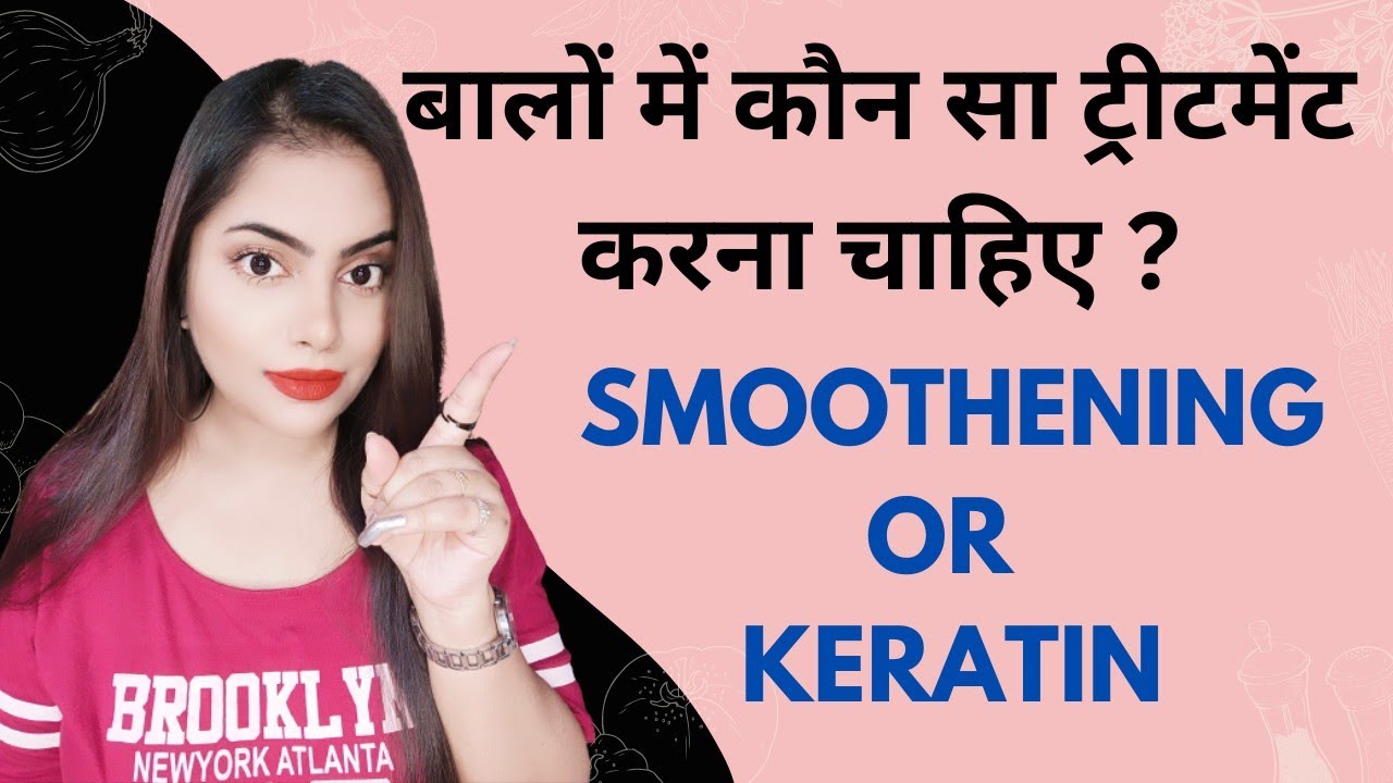 Keratin aur smoothening mein kya difference hai Permanent hair