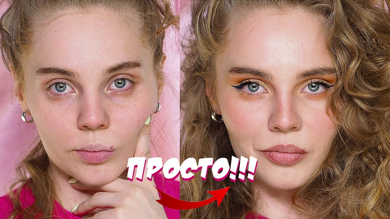 НЮДОВЫЙ макияж, который идет всем! ВСЕ ОЧЕНЬ ПРОСТО!