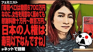 フェミニスト「寿司ペロは賠償6700万円なのに、女性を同意なく舐めても慰謝料数百万。日本の人権は寿司以下なんですね」が話題