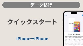 【iPhone → iPhone】クイックスタートの利用方法