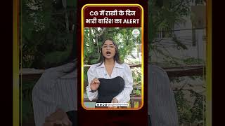 Sports Performance CG में राखी के दिन भारी बारिश का ALERT | CG Bhaskar