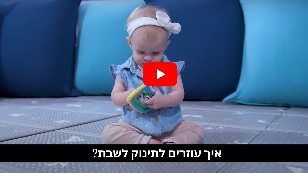 תרגילים לעידוד ישיבה אצל תינוקות - גילאי 8-11 חוד' - בייבי שירי