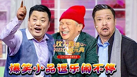 欢天喜地闹元宵·辽宁卫视元宵喜乐会 2022：爆笑小品逗乐闹不停 - 天天要闻