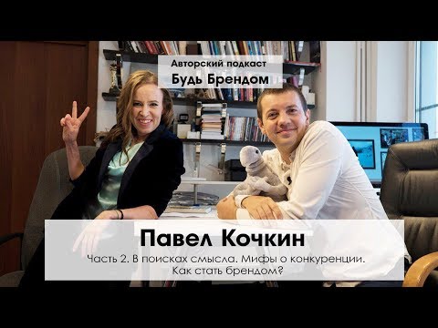 Павел Кочкин ч.2.  Как научиться отдавать. Как стать брендом. Мифы конкуренции  | Интервью