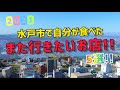 茨城県水戸市【また行きたいお店 5選!!】魅力度ランキングなんか関係ない!! 自分が訪問したお店をピックアップ!!