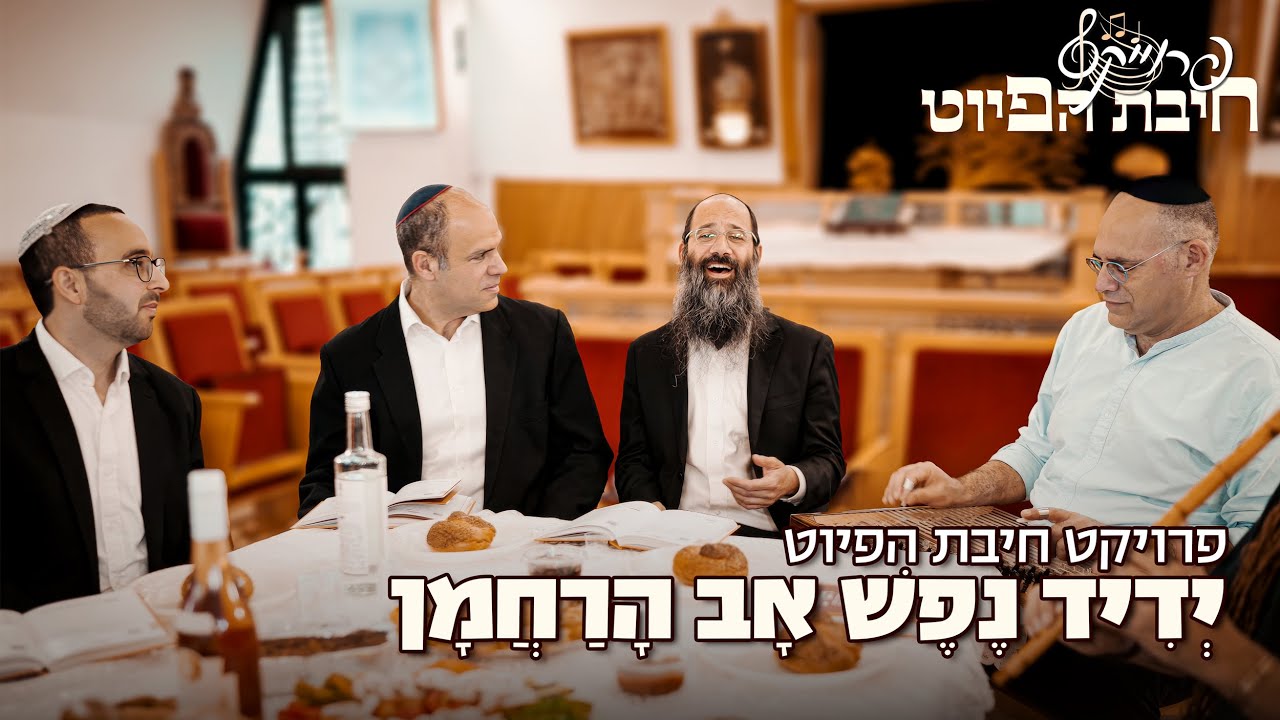 יְדִיד נֶפֶשׁ אָב הָרַחֲמָן // Yedid Nefesh || חיבת הפיוט 🎵