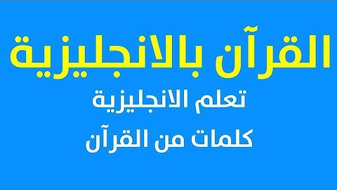 سورة طه بالانجليزية اية 113 تعليم الكلمات الانجليزية مع الترجمة العربية