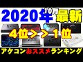 【2020年10月最新】４位以上を発表！初心者からガチ格ゲーマーまで必見！価格と特徴を話しながら色んなアケコンを解説 後編!!【PS4|PC対応】