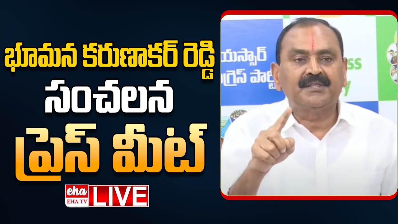 🔴LIVE : Bhumana Karunakar Reddy Press Meet On TTD Parakamani Chori incident | EHA TV